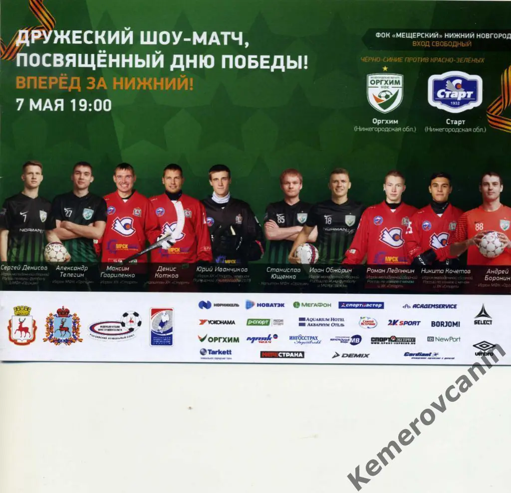 Оргхим - Старт Нижний Новгород 07.05.2019 Тов.матч мини-футбол и хоккей с мячом