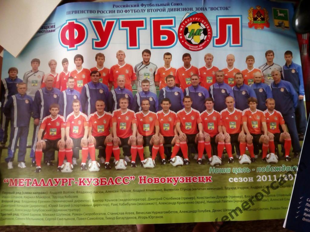 ФК Металлург-Кузбасс Новокузнецк 2011/2012 плакат А2 футбол