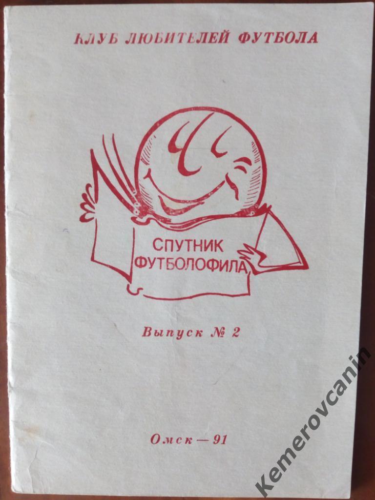 Спутник футболофила КЛФ Омск №2 1991 32 Стр.+ обложка