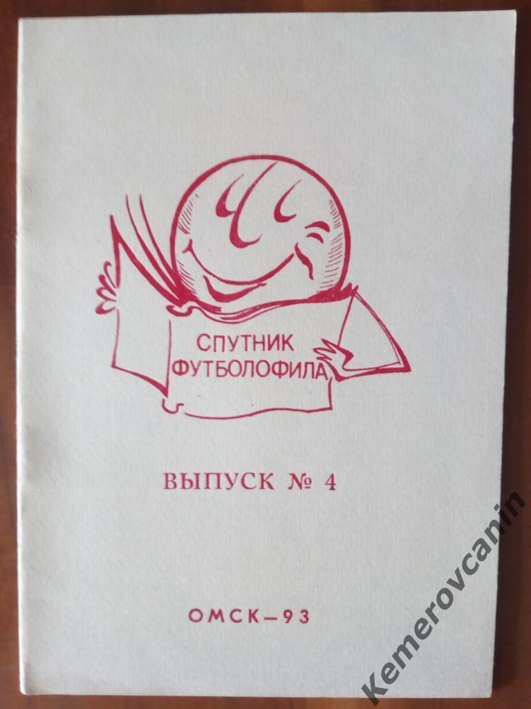 Спутник футболофила КЛФ Омск №4 1993 24 Стр.+ обложка