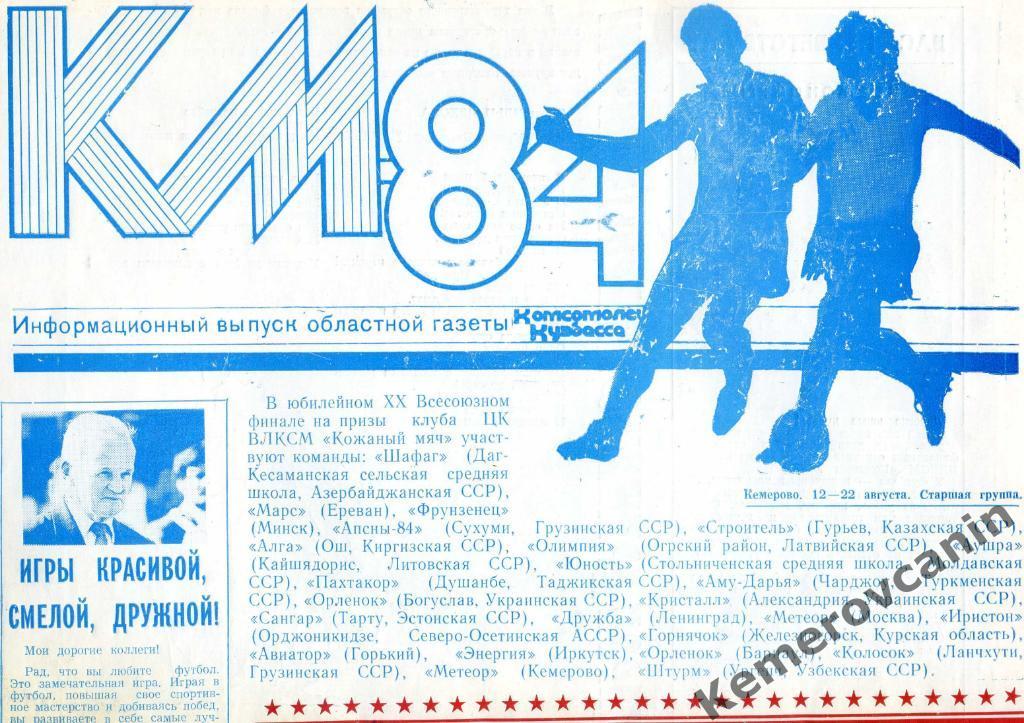 Кожаный мяч 1984 Москва Санкт-Петербург Горький Иркутск Ош Тарту Железногорск