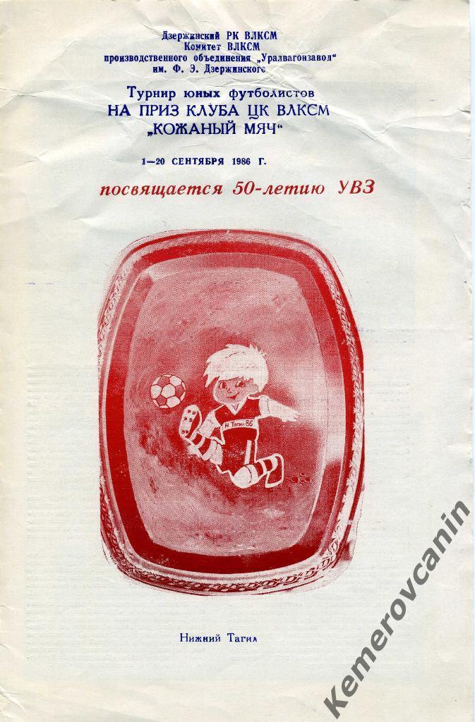 Турнир на приз ЦК ВЛКСМ Кожаный мяч Нижний Тагил 01-20.09.1986