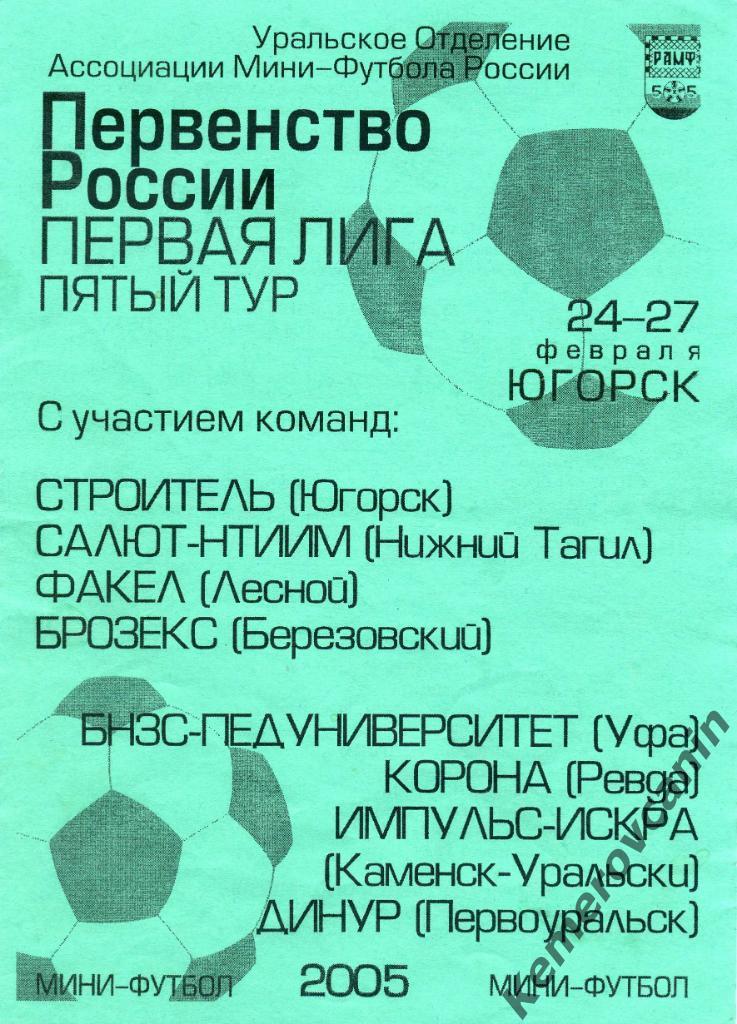 1 лига 5 тур Югорск 24-27.02.05 Каменск-Уральский Лесной Уфа Ревда Н.Тагил Перво