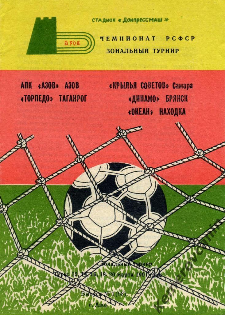 12-20.03.91 Азов Таганрог Самара Брянск Находка чемпионат РСФСР зональный турнир