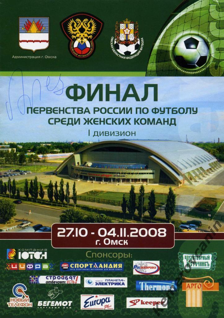 Финал Омск 27.10-04.11.08 Тюмень Краснодар Екатеринбург Тольятти Красноярск МО