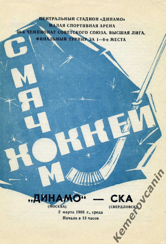 Динамо Москва - СКА Свердловск Екатеринбург 02.03.1988 высшая лига 1987/1988