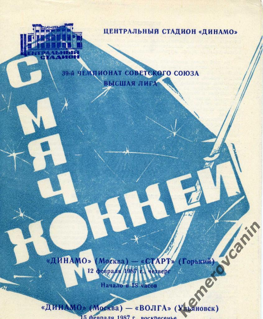 Динамо Москва - Старт Горький Н.Новгород 12.02.1987 / Волга Ульяновск 15.02.1987