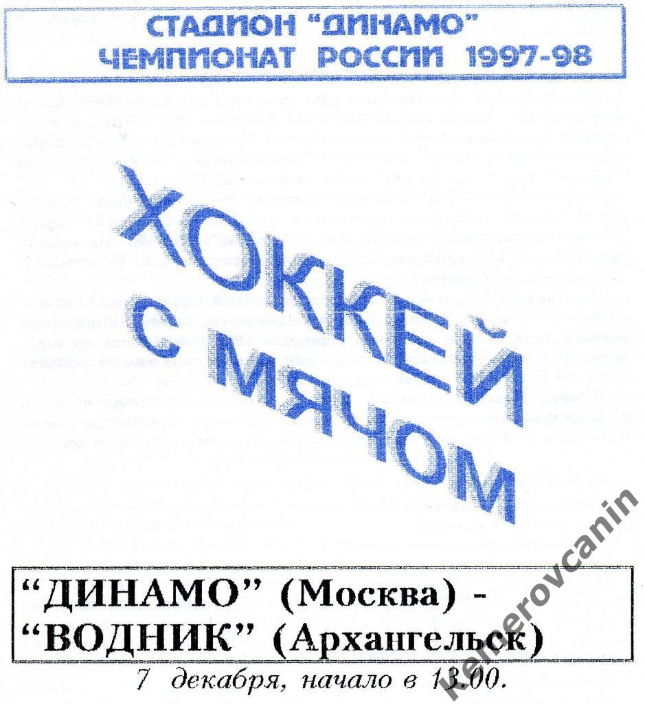 Динамо Москва - Водник Архангельск 07.12.1997 высшая лига сезон 1997/1998