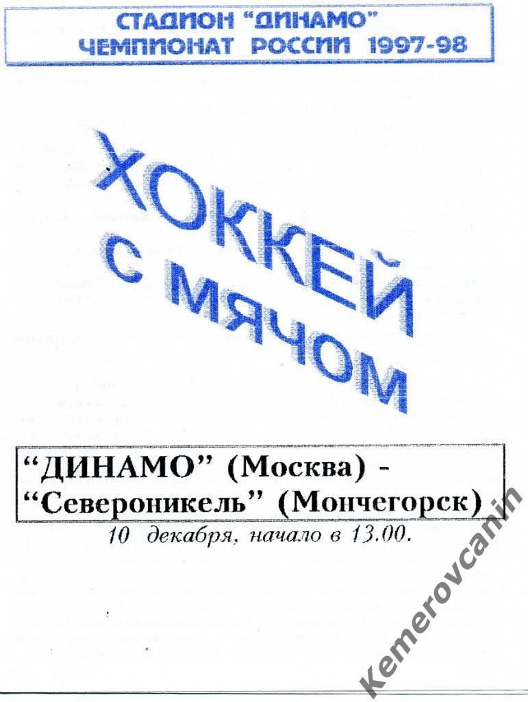 Динамо Москва - Североникель Мончегорск 10.12.1997 высшая лига сезон 1997/1998