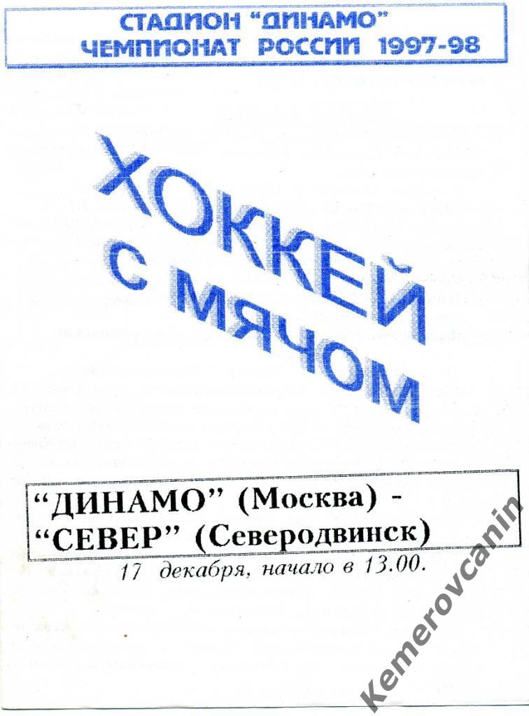 Динамо Москва - Север Северодвинск 17.12.1997 высшая лига сезон 1997/1998
