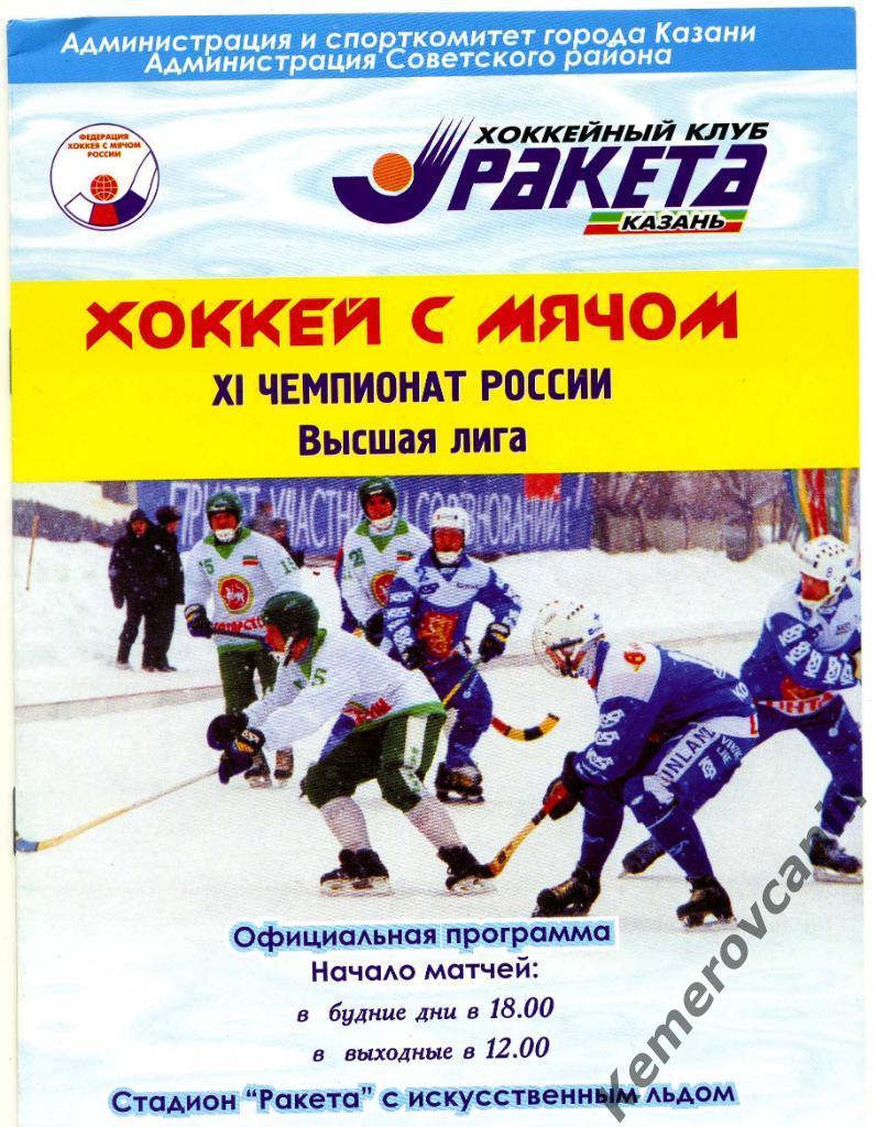 Ракета Казань - Север Северодвинск 08.01.2003 высшая лига сезон 2002/2003