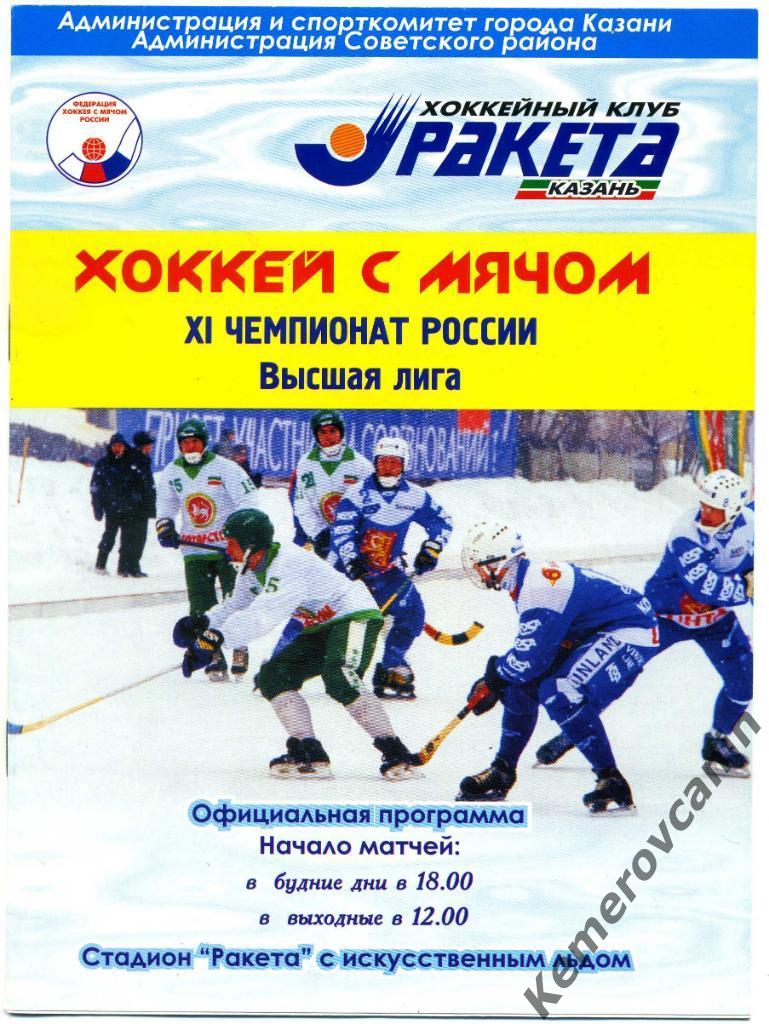 Ракета Казань - Мончегорск 20.12.2002 высшая лига сезон 2002/2003