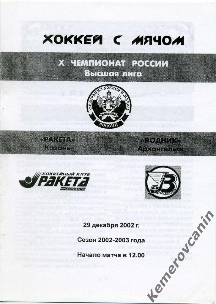 Ракета Казань - Водник Архангельск 29.12.2002 высшая лига сезон 2002/2003