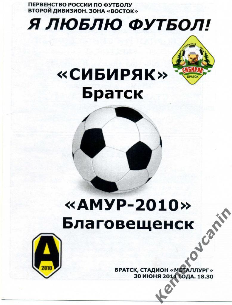 Сибиряк Братск - Амур-2010 Благовещенск 30.06.2011 зона Восток второй дивизион