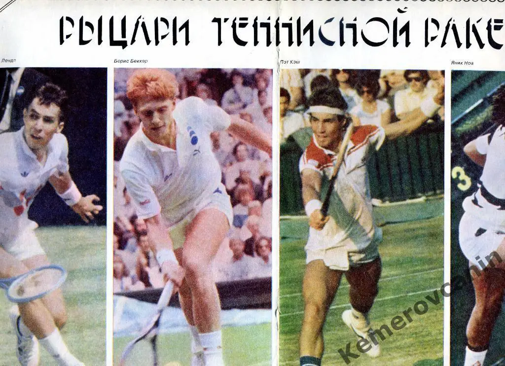 Постер из журнала Спортивные игры Иван Лендл Б.Беккер Пэт Кэш Яник Ноа теннис А3