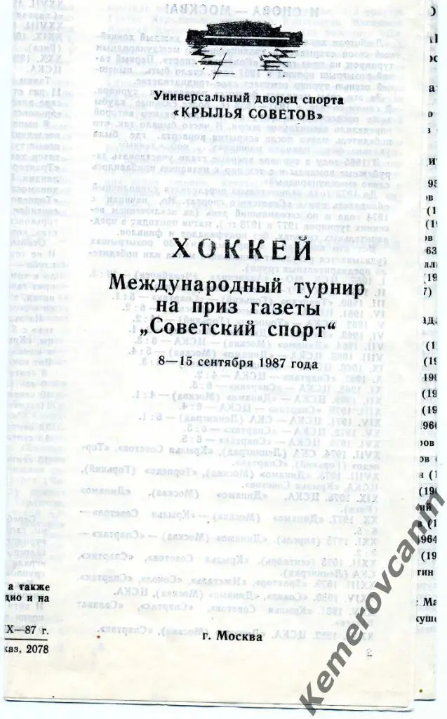 Турнир Советский спорт Москва 8-15.9.87 Динамо Кр.Советов Спартак Москва Ижевск