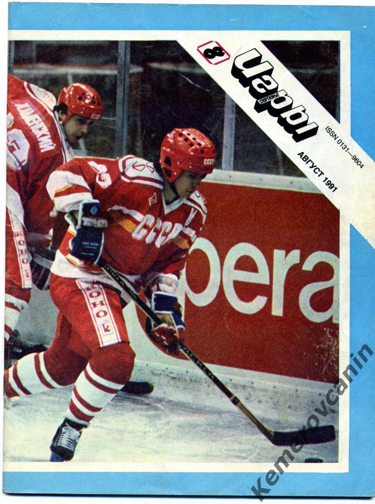 Спортивные игры 8 август 1991-434 постер Спартак Москва полностью хоккей с шайбо