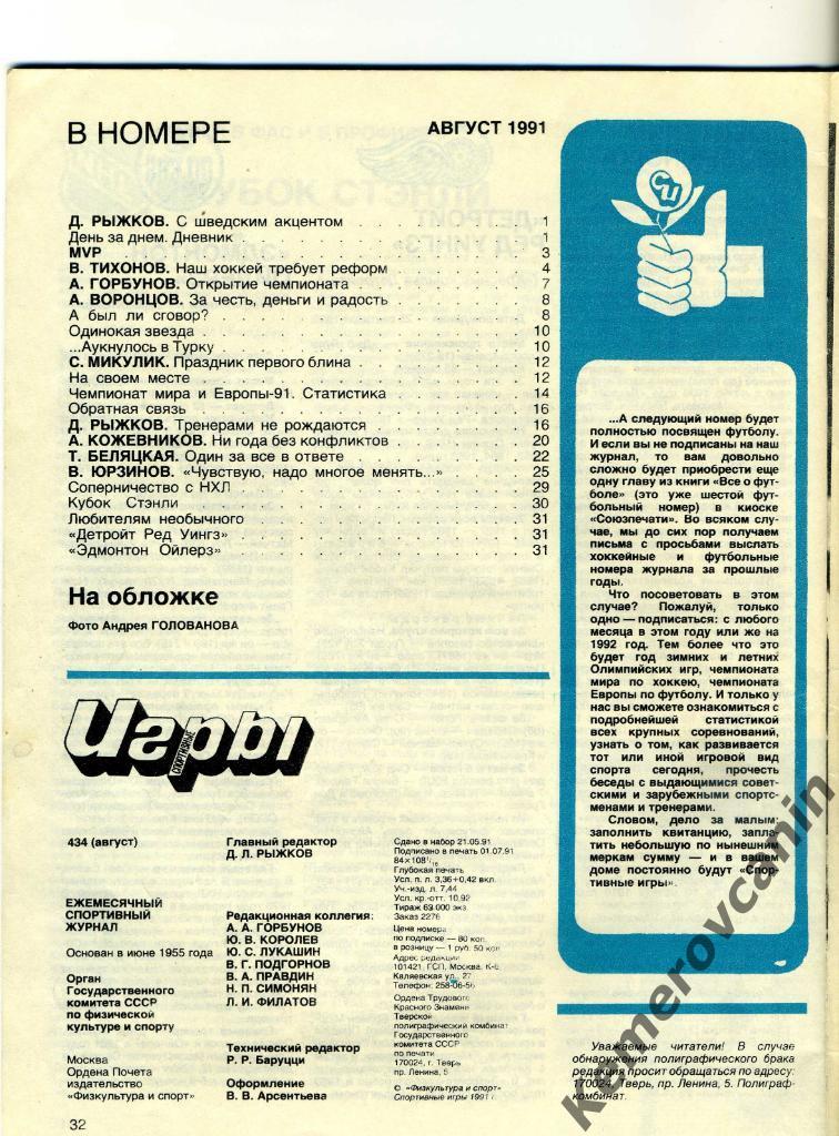 Спортивные игры 8 август 1991-434 постер Спартак Москва полностью хоккей с шайбо 1
