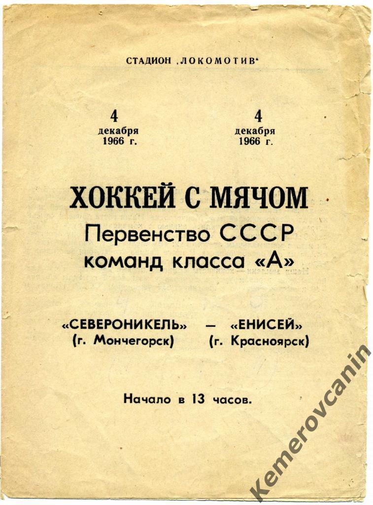 Енисей Красноярск - Североникель Мончегорск 04.12.1966 класс А 1966/1967 раритет