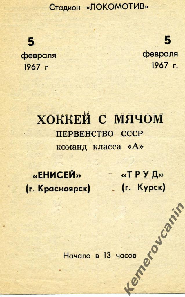 Енисей Красноярск - Труд Курск 05.02.1967 класс А сезон 1966/1967 раритет
