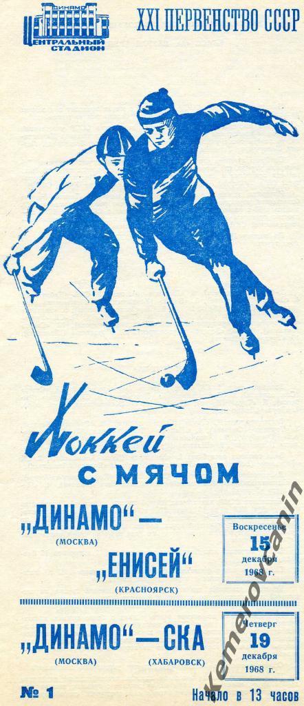 Динамо Москва - Енисей Красноярск 15.12.1968 / СКА Хабаровск 19.12.1968 раритет