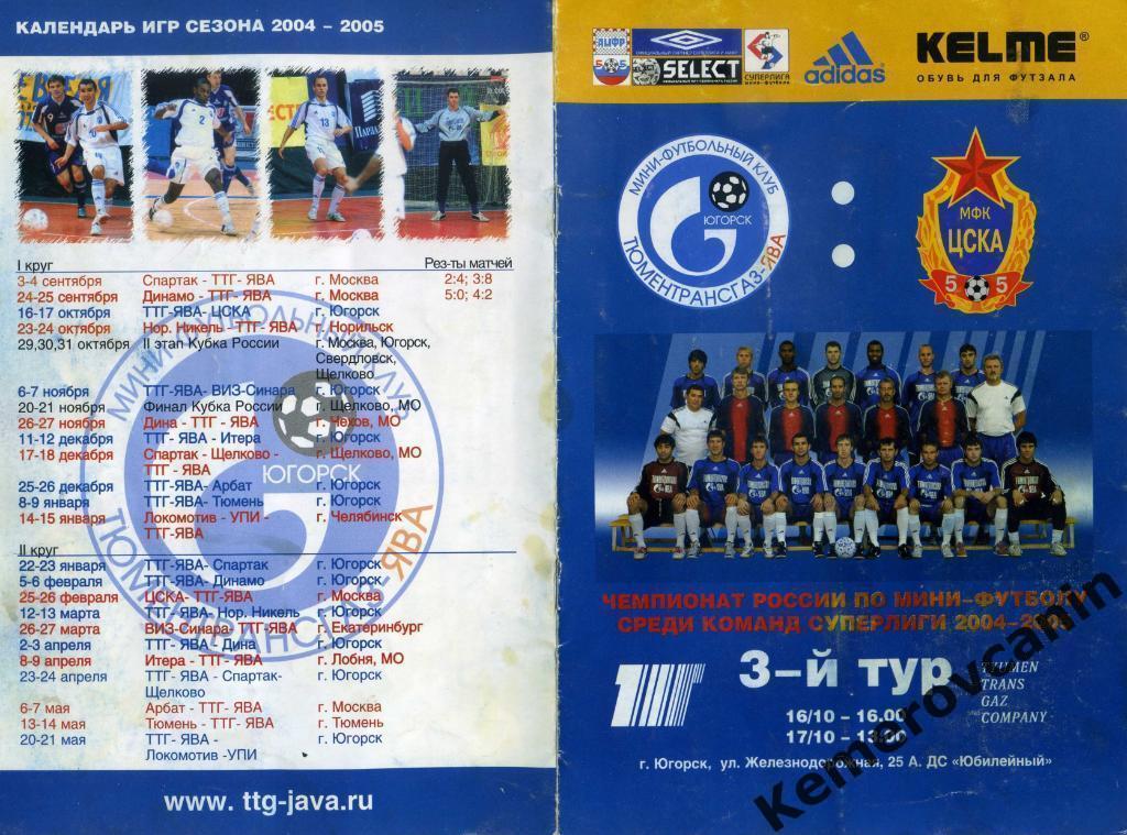 Тюментрансгаз-ЯваТТГ-Ява Югорск - ЦСКА Москва 16-17.10.2004 Суперлига 2004/2005