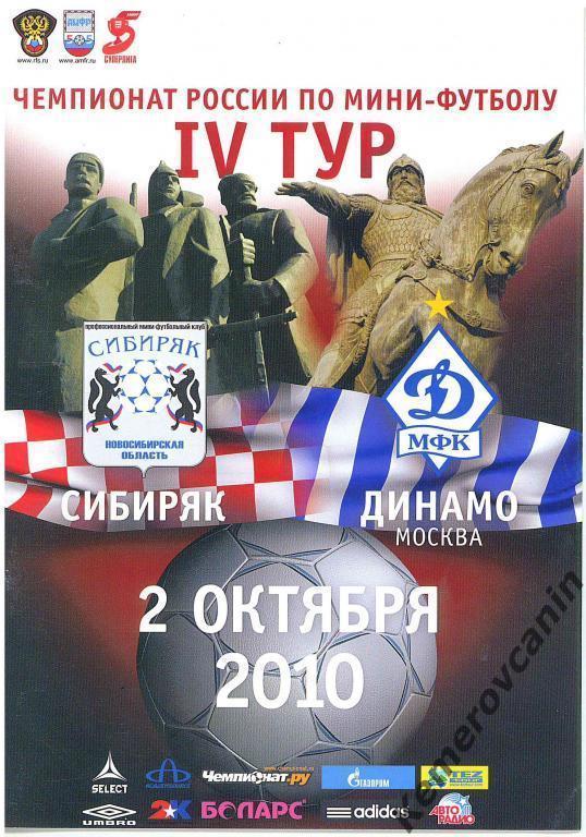 Сибиряк Новосибирск - Динамо Москва 02.10.2010 Суперлига сезон 2010/2011