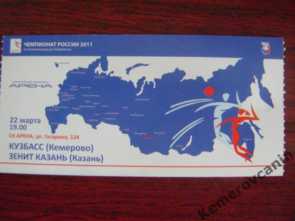 Билет Кузбасс Кемерово-Зенит Казань 22.03.2011 Суперлига сезон 2010/11 волейбол