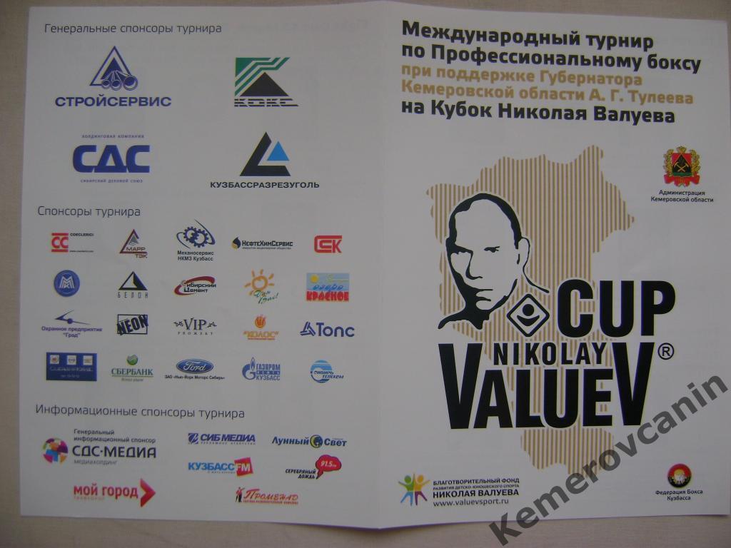 Международный турнир бокс Кубок Николая Валуева Кемерово Арена 11.03.2011 прогр+