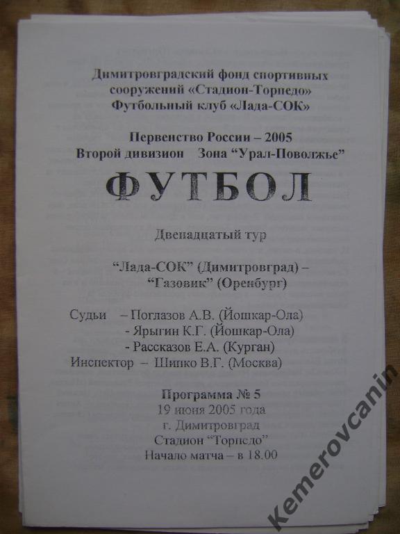 Лада-СОК Димитровград - Газовик Оренбург 19.06.2005 2 дивизион урал поволжье