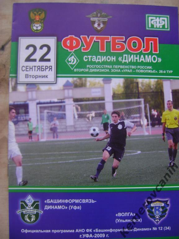 Башинформсвязь Динамо Уфа - Волга Ульяновск 22.09.2009 2 дивизион урал поволжье