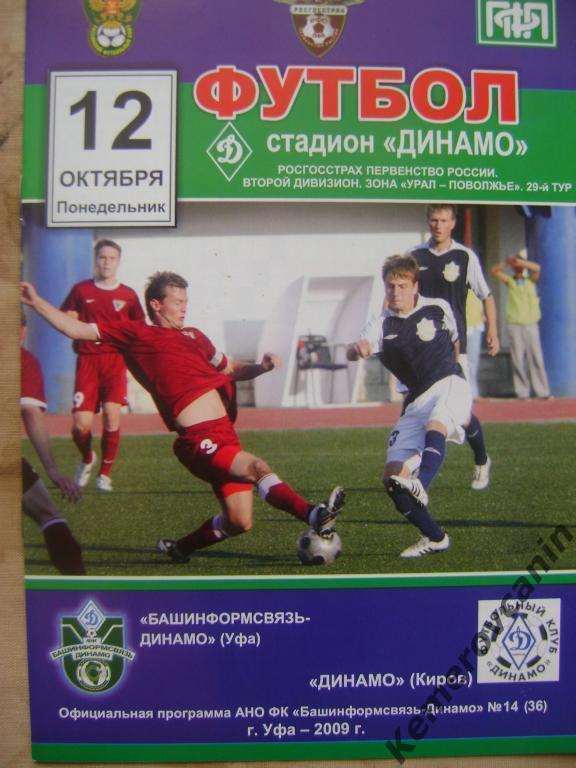 Башинформсвязь Динамо Уфа - Динамо Киров 12.10.2009 2 дивизион урал поволжье
