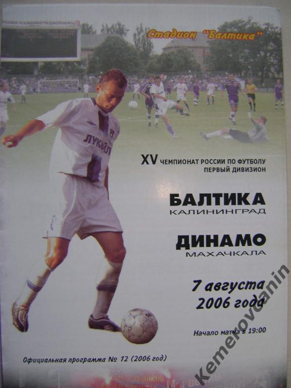 Балтика Калининград - Динамо Махачкала 07.08.2006 первый дивизион ФНЛ