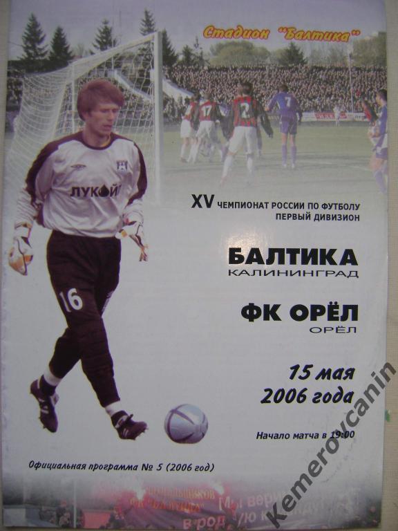 Балтика Калининград - ФК Орел 15.05.2006 первый дивизион ФНЛ