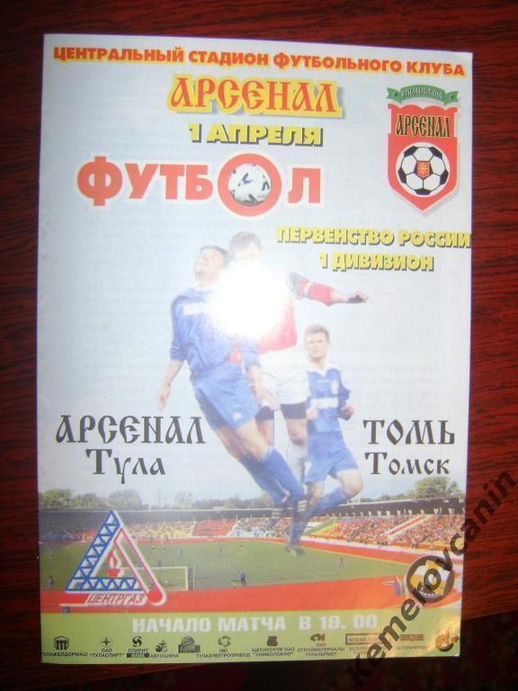 Арсенал Тула - Томь Томск 01.04.2001 первый дивизион ФНЛ