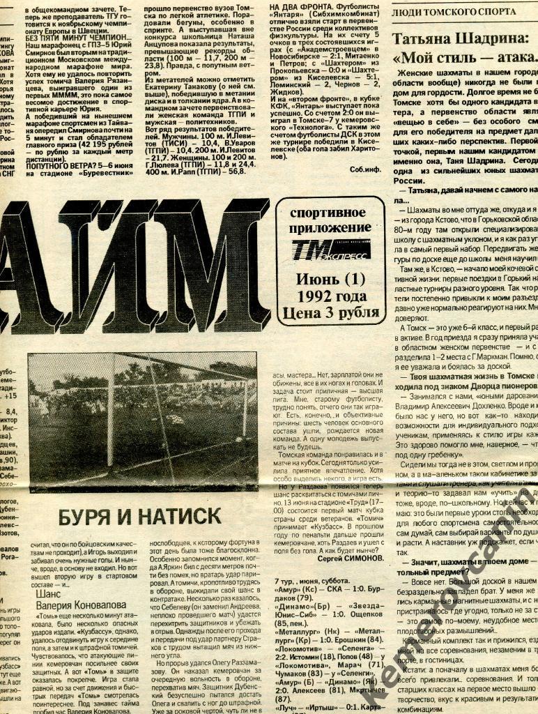 Тайм Томск 1992 июнь 4 стр футбол шахматы представление команд Чита Благовещенск