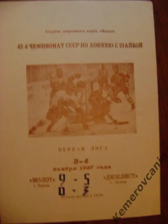Молот Пермь - Дизелист Пенза 3-4.11.1987 первая лига чемпионат СССР
