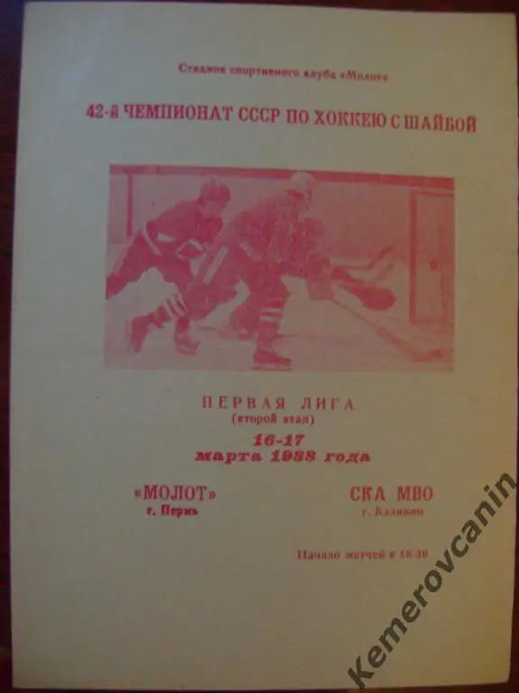 Молот Пермь - СКА МВО Калинин / Тверь 16-17.03.1988 1 лига чемпионат СССР