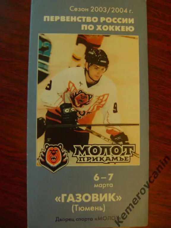 Молот Прикамье Пермь - Газовик Тюмень 6-7.03.2004 первенство России 2003/2004