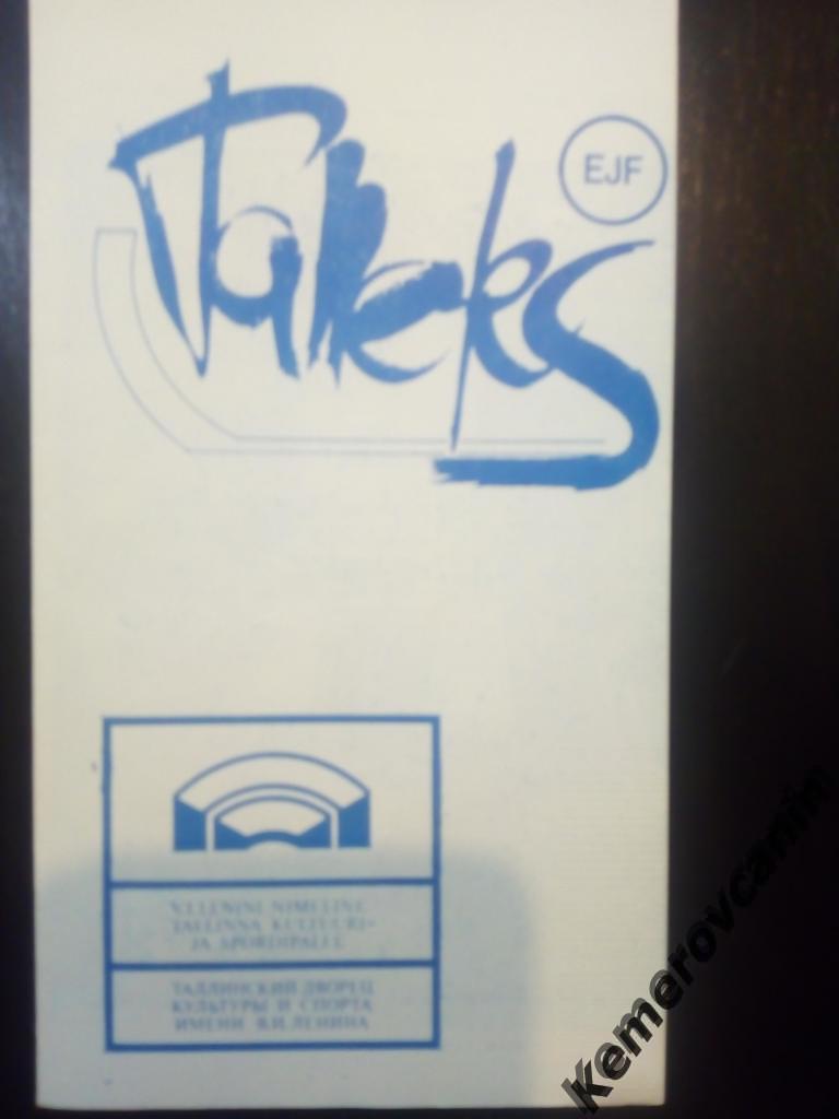 Таллэкс Таллин Эстония - СКА Хабаровск 10-11.03.1988 раритет