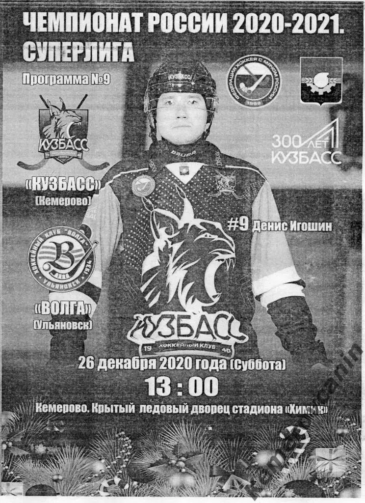 Кузбасс Кемерово - Волга Ульяновск 26.12.2020 Суперлига сезон 2020/2021