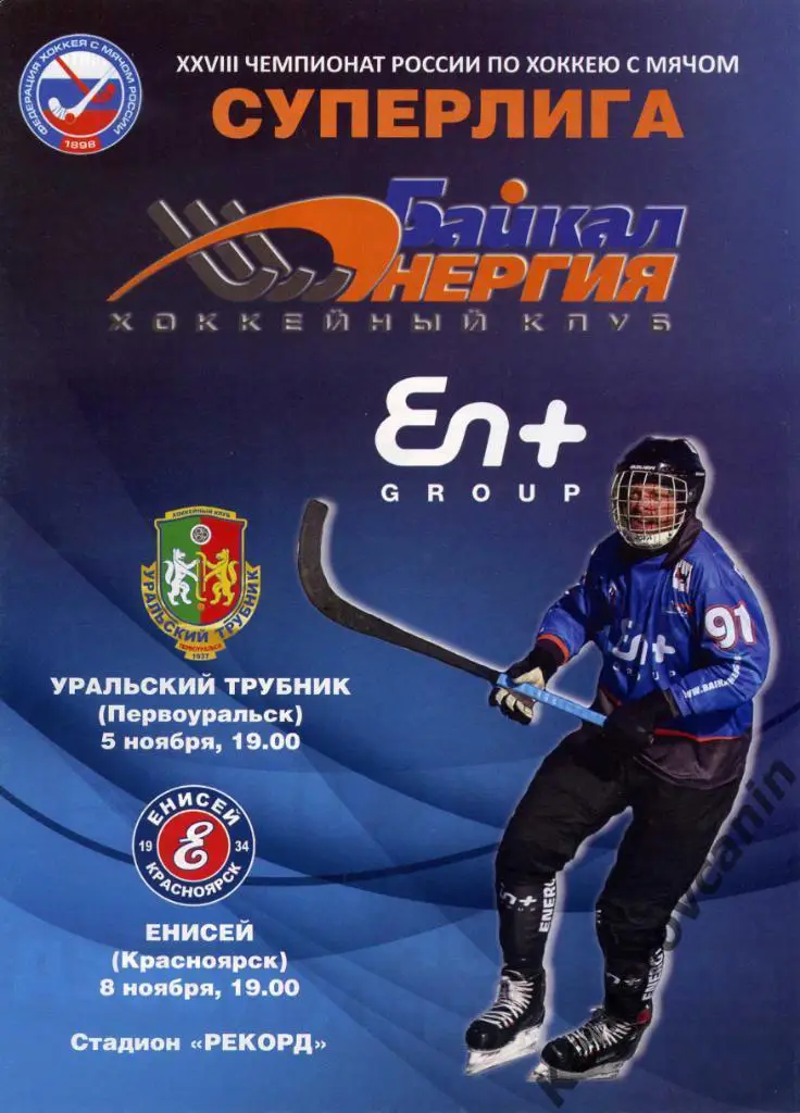 Байкал-Энергия Иркутск - Ур.Трубник Первоуральск 5.11 Енисей Красноярск 8.11.19