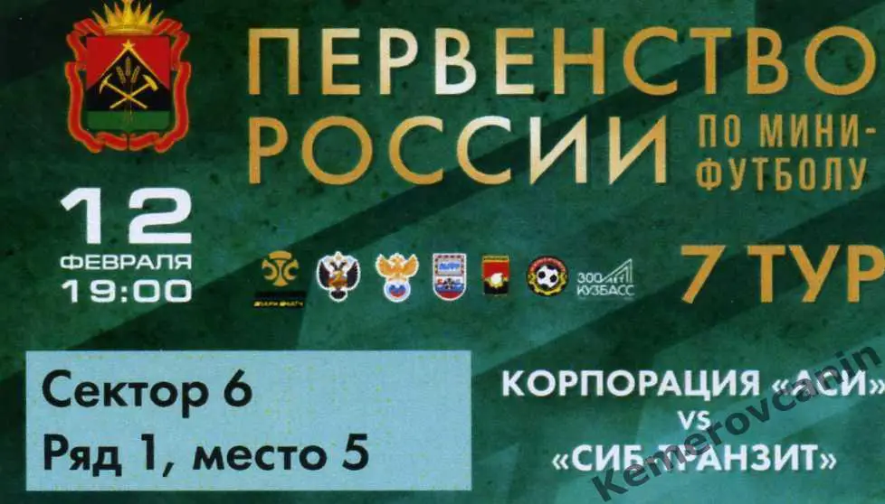 Корпорация АСИ Кемерово - Сиб-Транзит Новокузнецк 12.02.2021 7 тур высшая лига