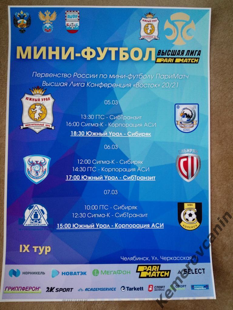 Высшая лига 9 тур Челябинск 5-7.3.21 Самара Копейск Новосибирск Кемерово Новокуз