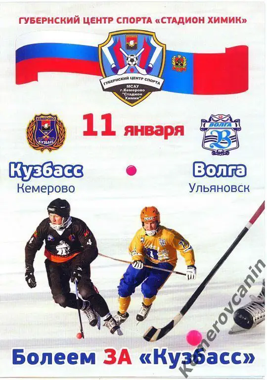 Кузбасс Кемерово - Волга Ульяновск 11.01.2015 Суперлига сезон 2014/2015