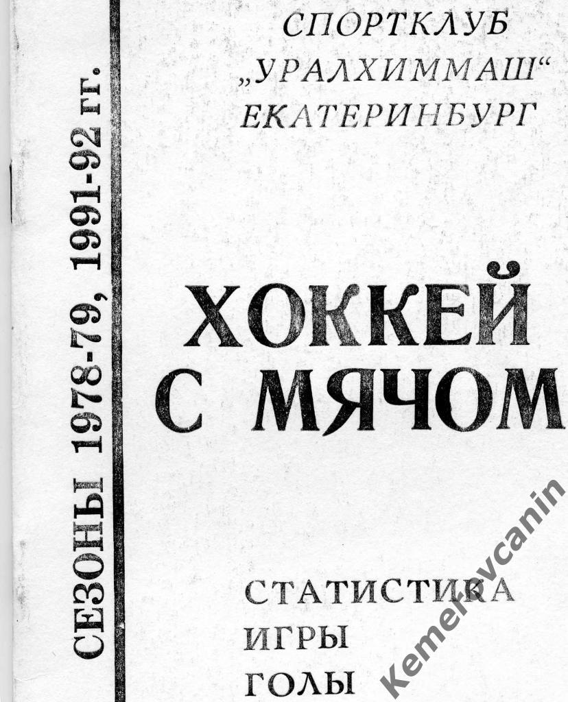 Екатеринбург История выступления команды Уралхиммаш в чемпионат и кубках  страны