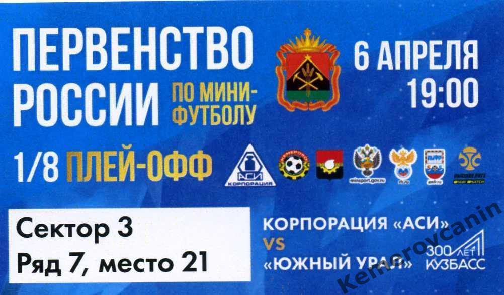Корпорация АСИ Кемерово - Южный Урал Челябинск 06.04.21 высшая лига 1/8 плей-офф