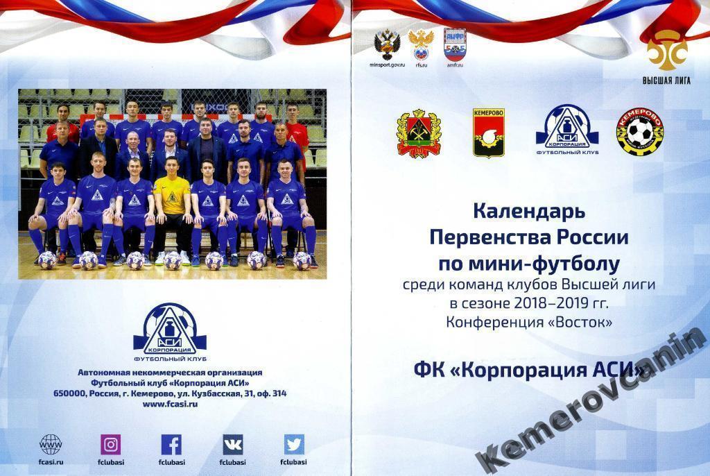 Корпорация АСИ Кемерово календарь игр 2018/2019 высшая лига конференция Восток