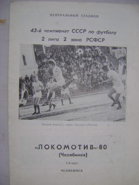 Буклет Локомотив Челябинск 1980