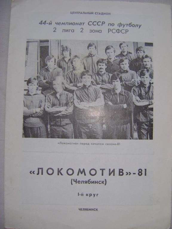 Буклет Локомотив Челябинск 1981